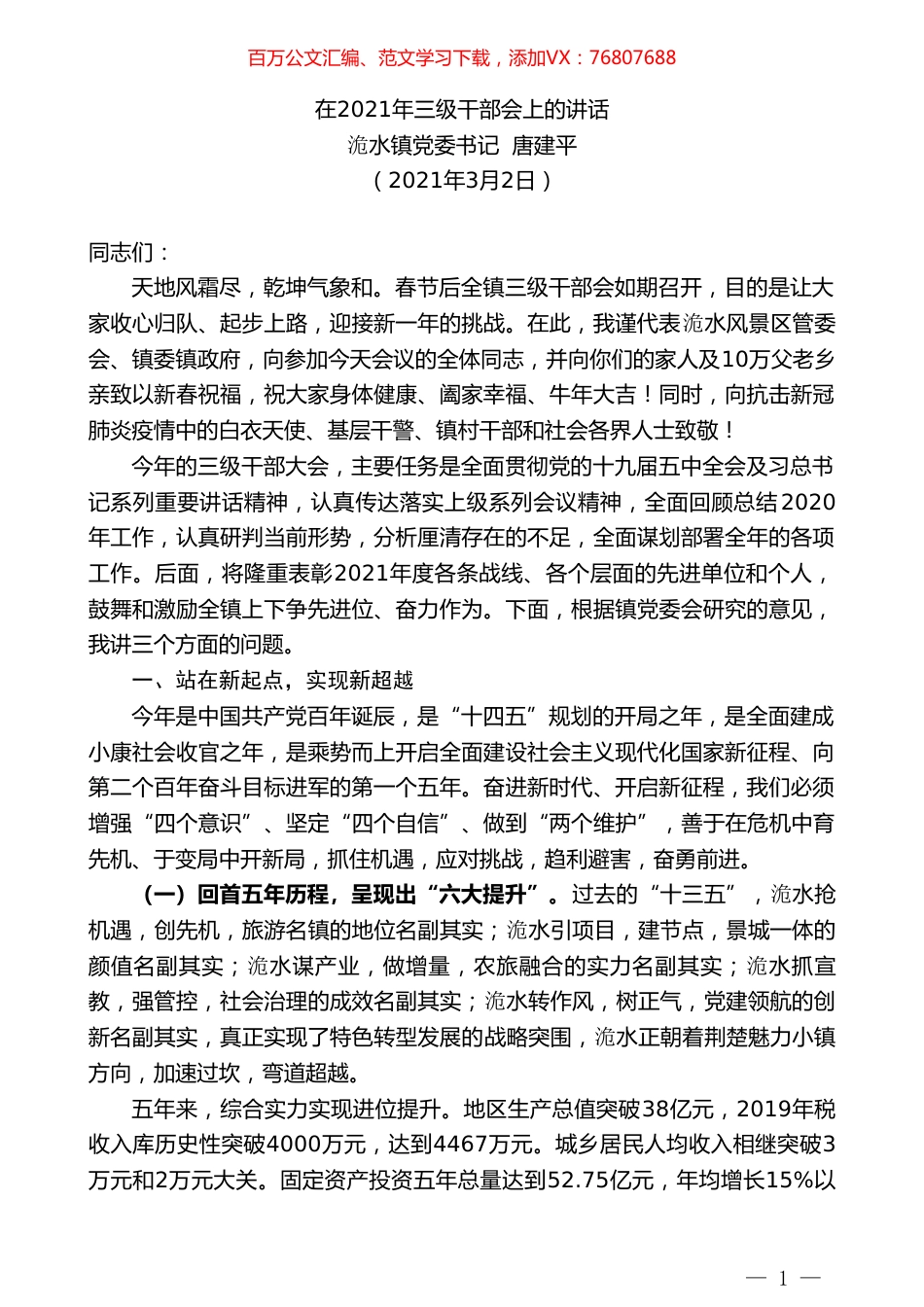 洈水镇党委书记唐建平：在2021年三级干部会上的讲话.doc_第1页