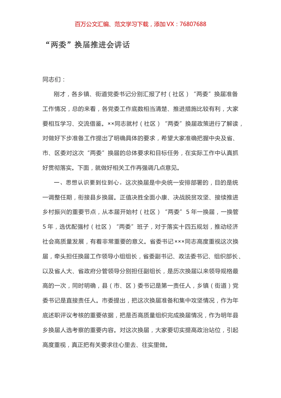 “两委”换届推进会讲话.docx_第1页