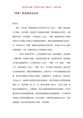“两委”换届推进会讲话.docx