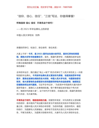 怀抱信仰 信心 信任  不辜负这个时代！——在2021年毕业典礼上的讲话.docx