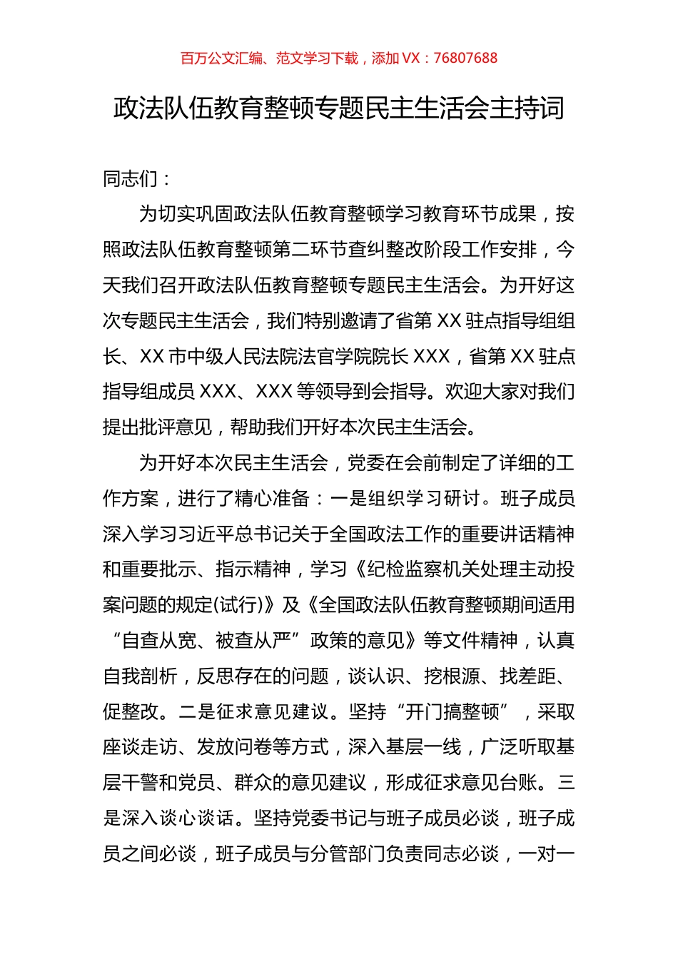 政法队伍教育整顿专题民主生活会主持词.docx_第1页