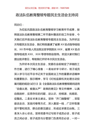 政法队伍教育整顿专题民主生活会主持词.docx
