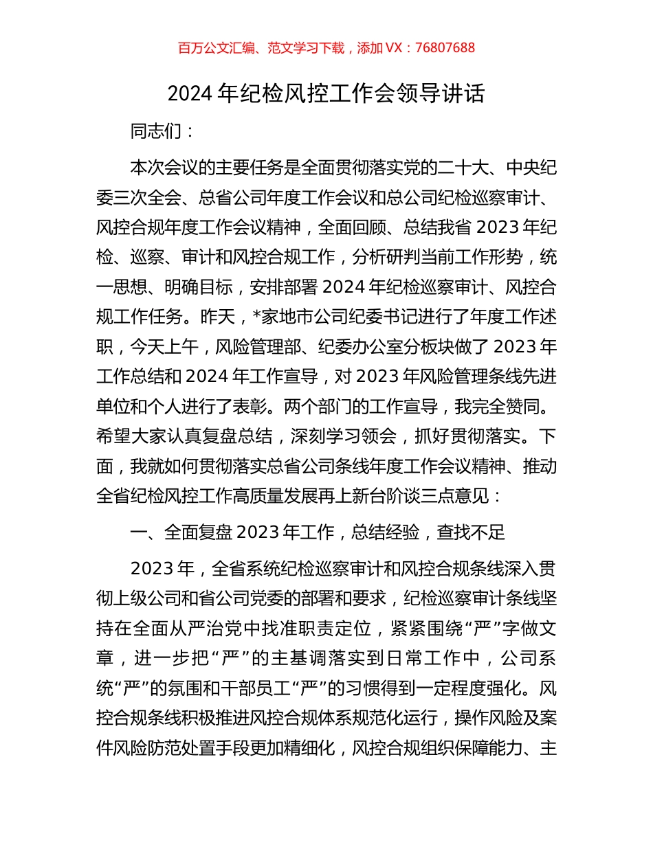 2024年纪检风控工作会领导讲话.docx_第1页