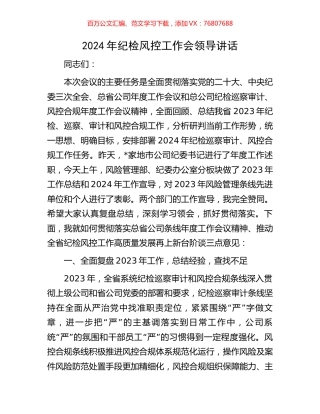 2024年纪检风控工作会领导讲话.docx