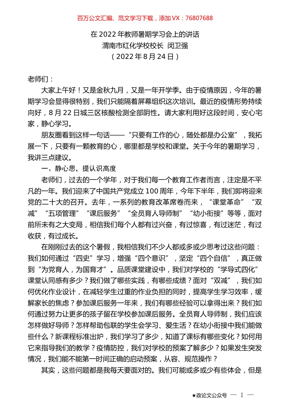 渭南市红化学校校长闵卫强：在2022年教师暑期学习会上的讲话.docx_第1页