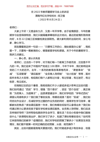 渭南市红化学校校长闵卫强：在2022年教师暑期学习会上的讲话.docx