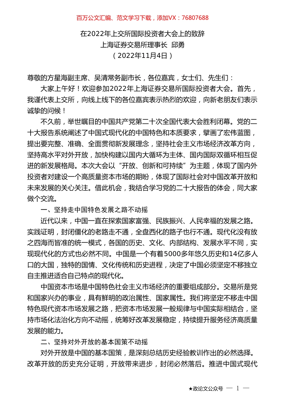 上海证券交易所理事长邱勇：在2022年上交所国际投资者大会上的致辞.doc_第1页