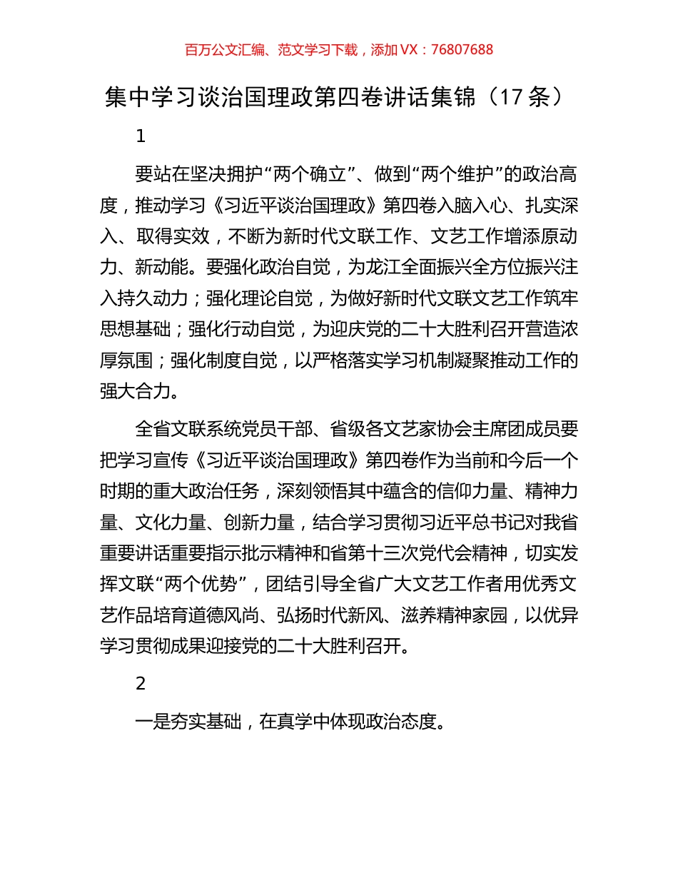 集中学习谈治国理政第四卷讲话集锦（17条）.docx_第1页