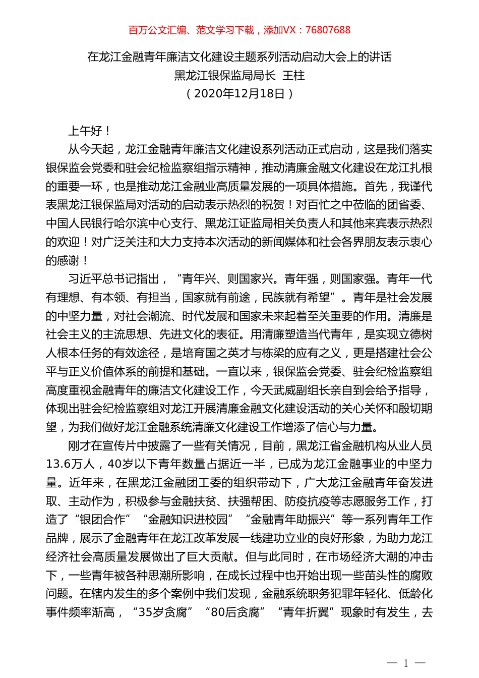 黑龙江银保监局局长王柱：在龙江金融青年廉洁文化建设主题系列活动启动大会上的讲话.doc_第1页