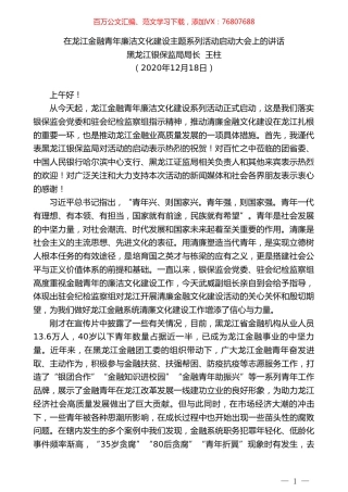 黑龙江银保监局局长王柱：在龙江金融青年廉洁文化建设主题系列活动启动大会上的讲话.doc