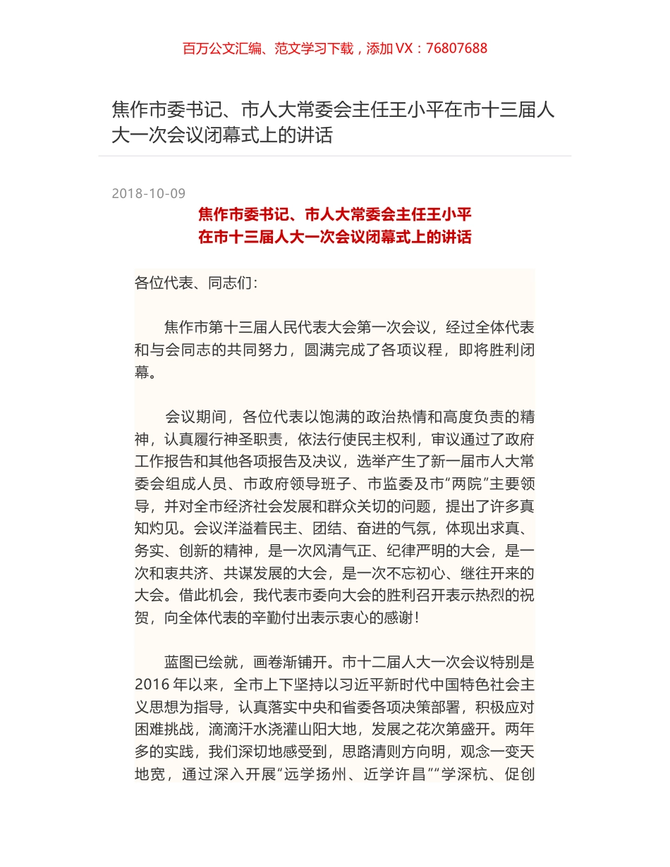 焦作市委书记、市人大常委会主任王小平在市十三届人大一次会议闭幕式上的讲话.docx_第1页