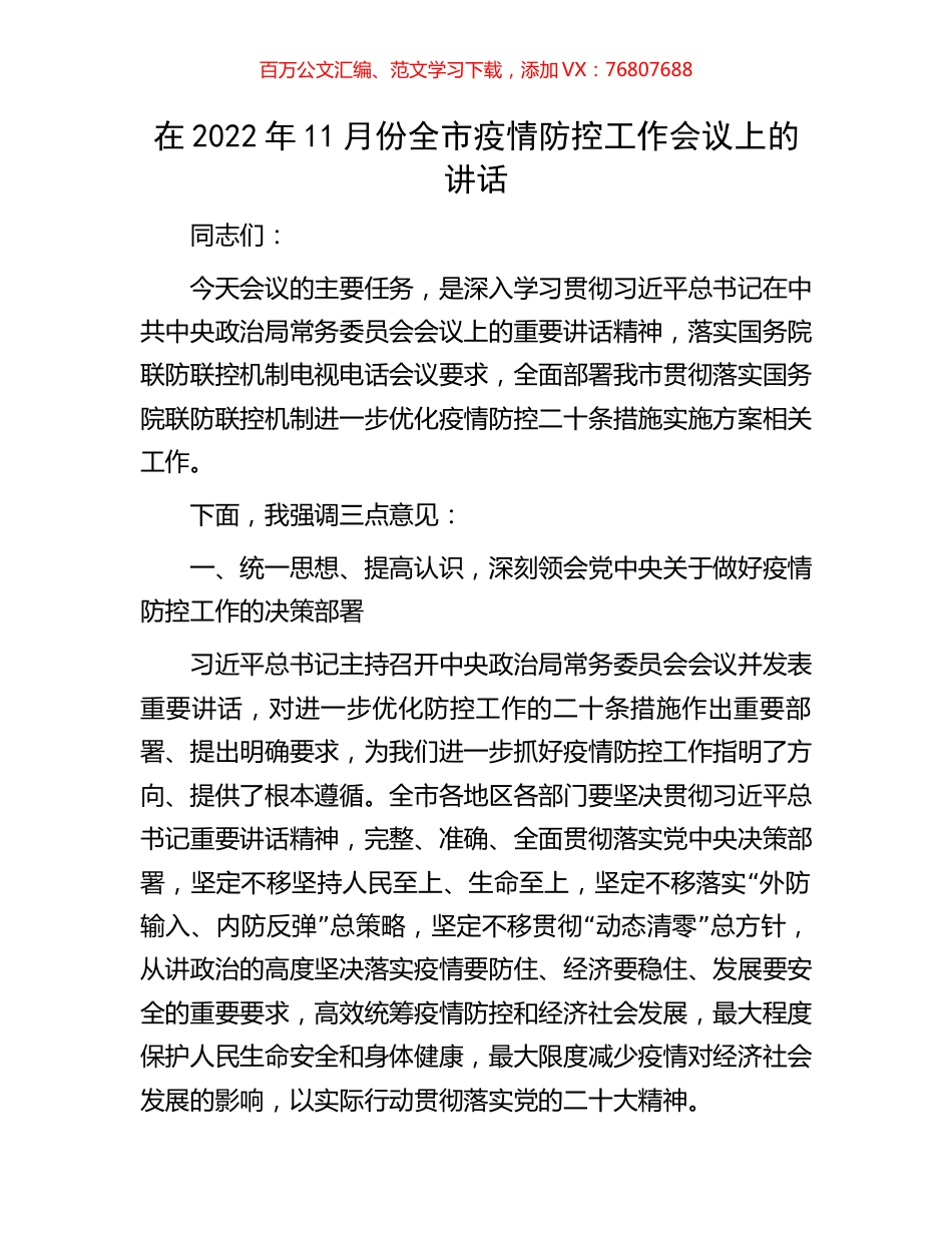 在2022年11月份全市疫情防控工作会议上的讲话.docx_第1页