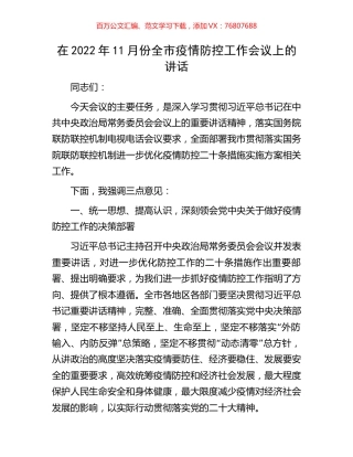 在2022年11月份全市疫情防控工作会议上的讲话.docx