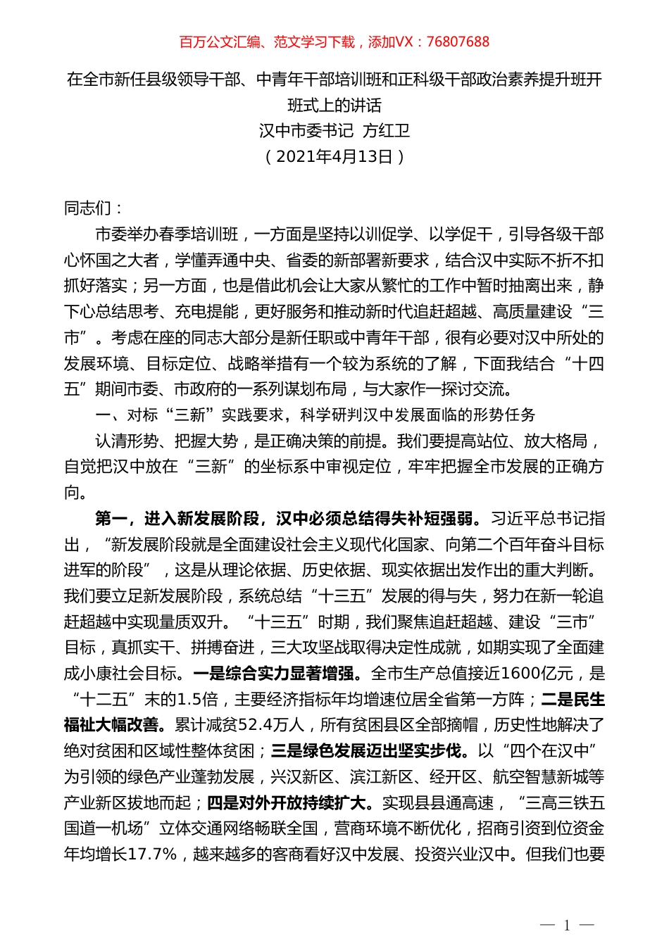 汉中市委书记方红卫：在全市新任县级领导干部、中青年干部培训班和正科级干部政治素养提升班开班式上的讲话.doc_第1页