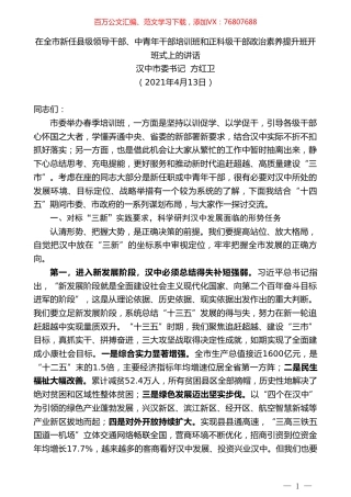 汉中市委书记方红卫：在全市新任县级领导干部、中青年干部培训班和正科级干部政治素养提升班开班式上的讲话.doc