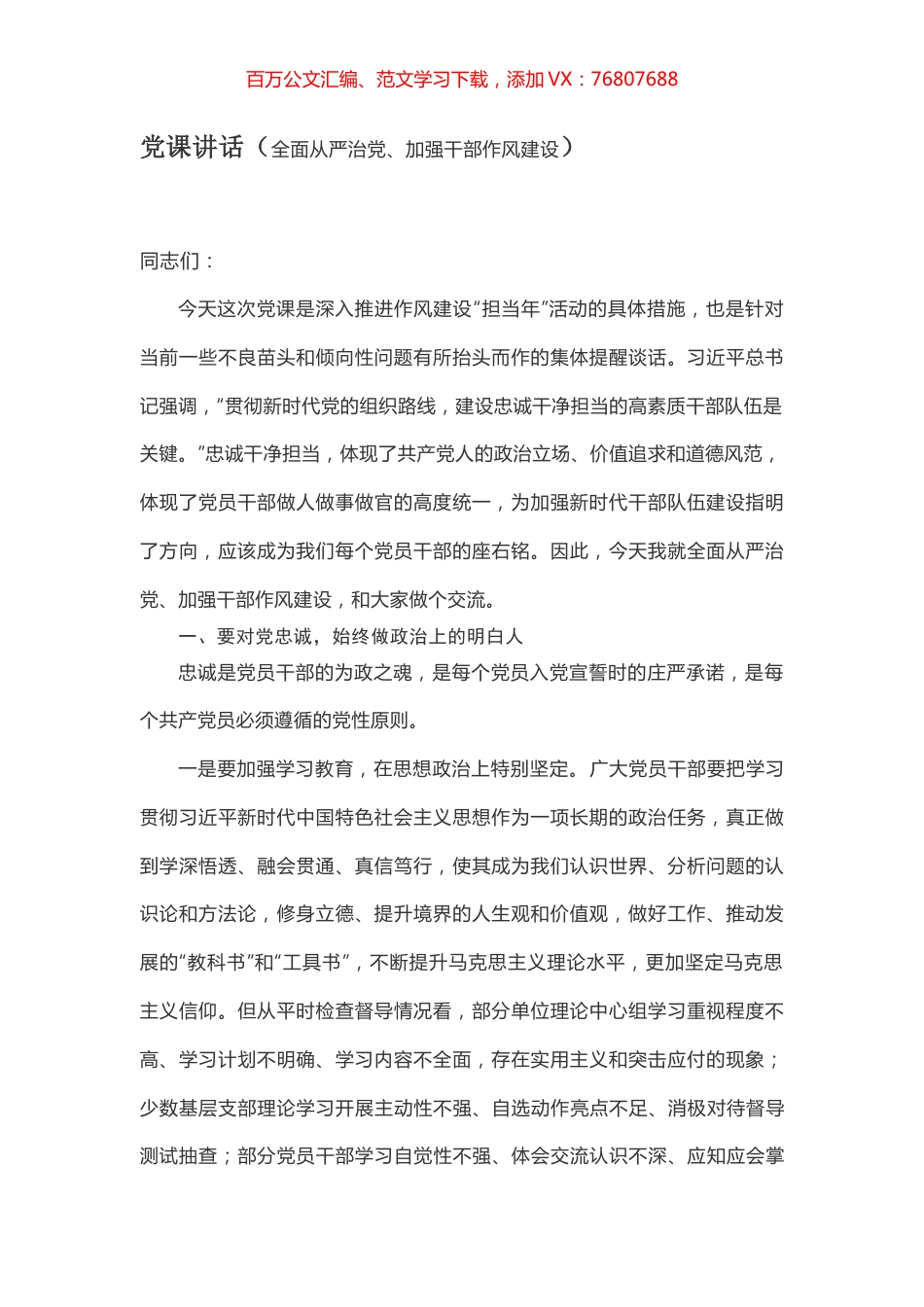党课讲话（全面从严治党、加强干部作风建设）.docx_第1页