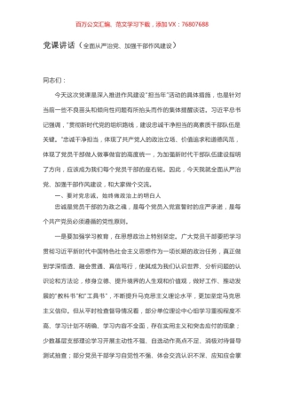 党课讲话（全面从严治党、加强干部作风建设）.docx