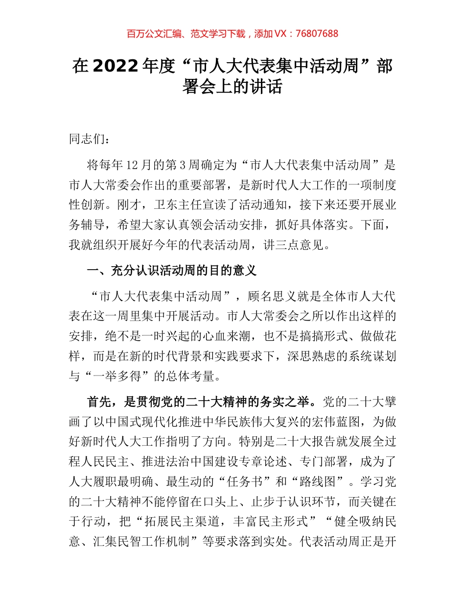 在2022年度“市人大代表集中活动周”部署会上的讲话.docx_第1页