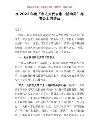 在2022年度“市人大代表集中活动周”部署会上的讲话.docx