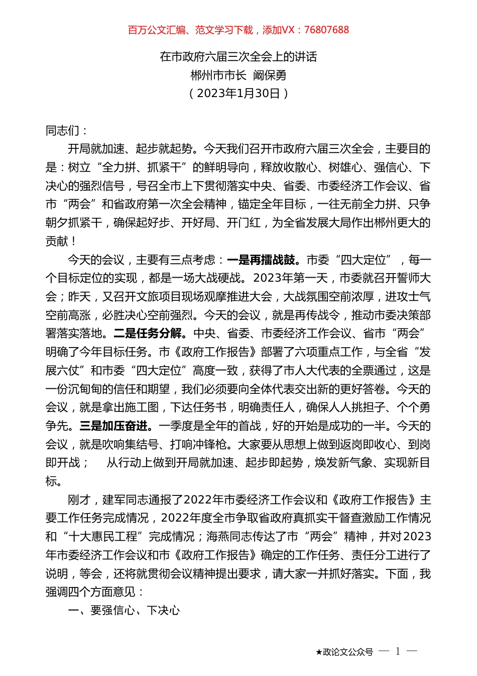 郴州市市长阚保勇：在市政府六届三次全会上的讲话.doc_第1页