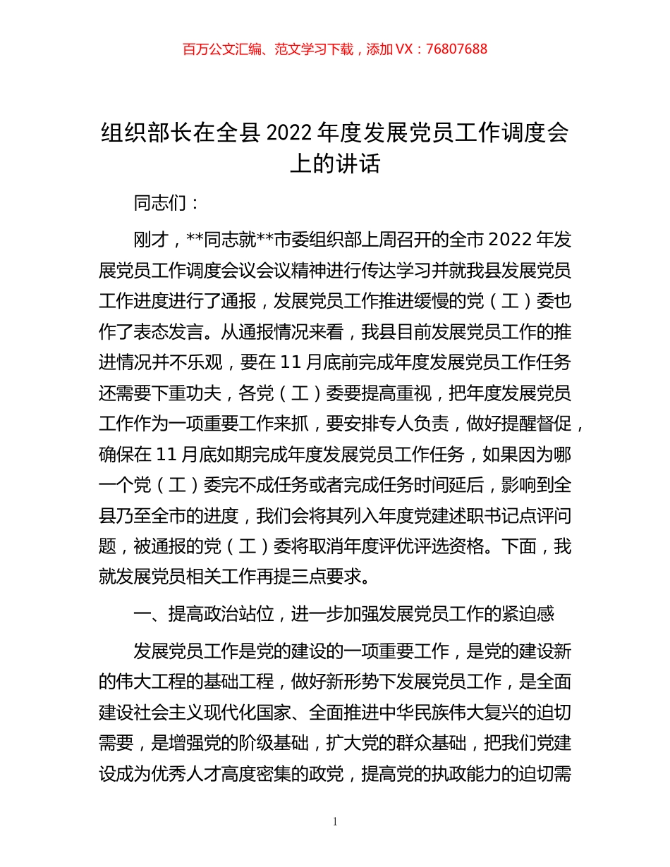 -组织部长在全县2022年度发展党员工作调度会上的讲话.docx_第1页