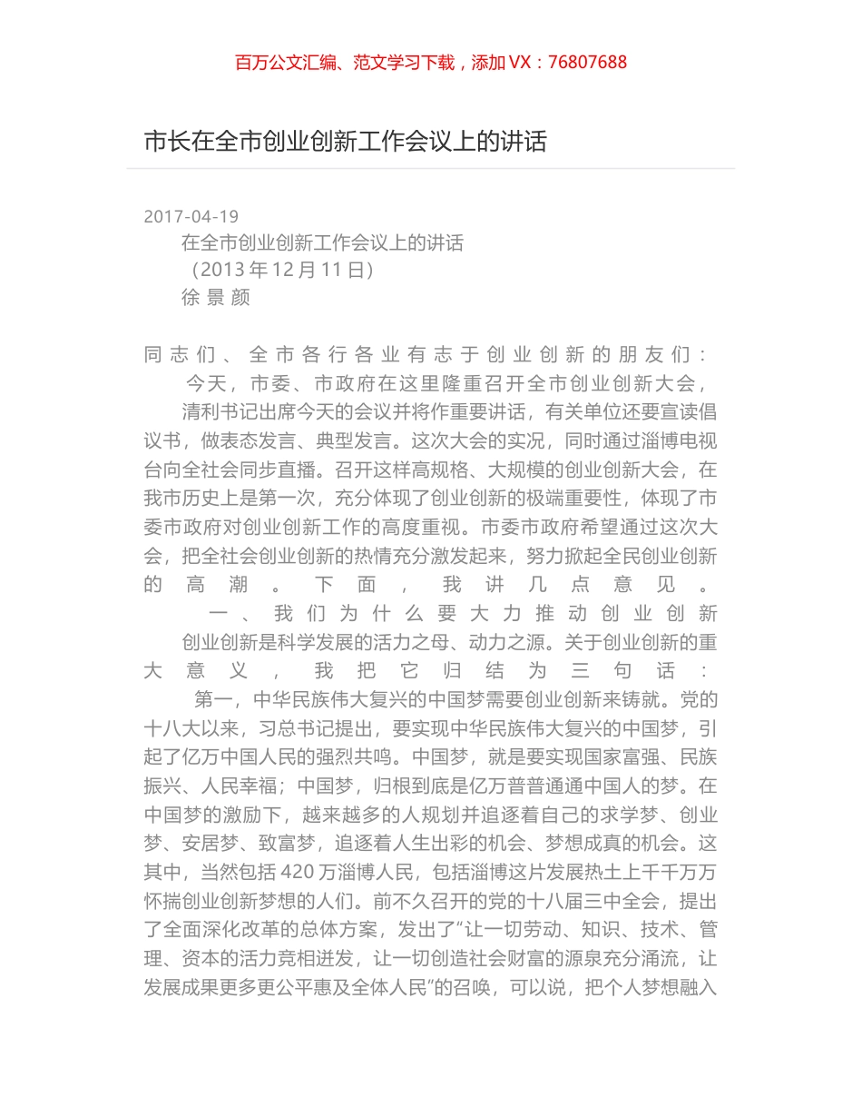 市长在全市创业创新工作会议上的讲话.docx_第1页