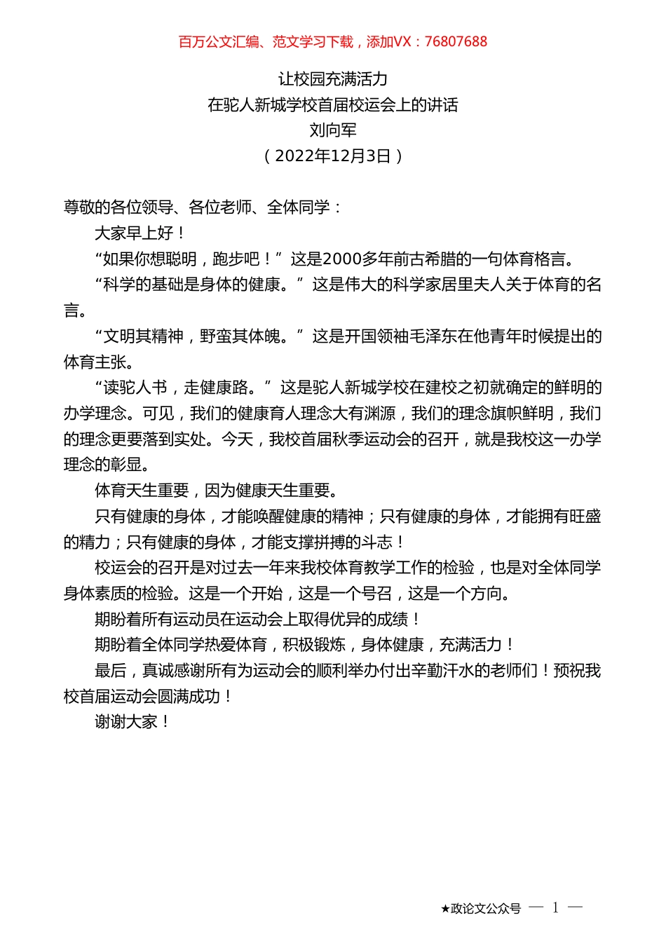 刘向军：在驼人新城学校首届校运会上的讲话.doc_第1页