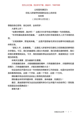 刘向军：在驼人新城学校首届校运会上的讲话.doc