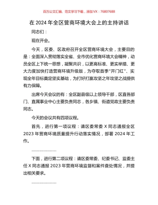 在2024年全区营商环境大会上的主持讲话.docx