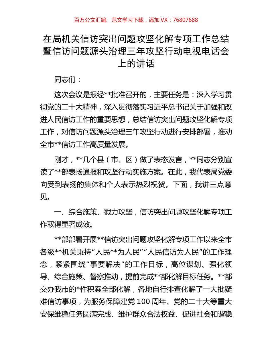 在局机关信访突出问题攻坚化解专项工作总结暨信访问题源头治理三年攻坚行动电视电话会上的讲话.docx_第1页