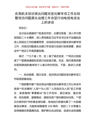 在局机关信访突出问题攻坚化解专项工作总结暨信访问题源头治理三年攻坚行动电视电话会上的讲话.docx
