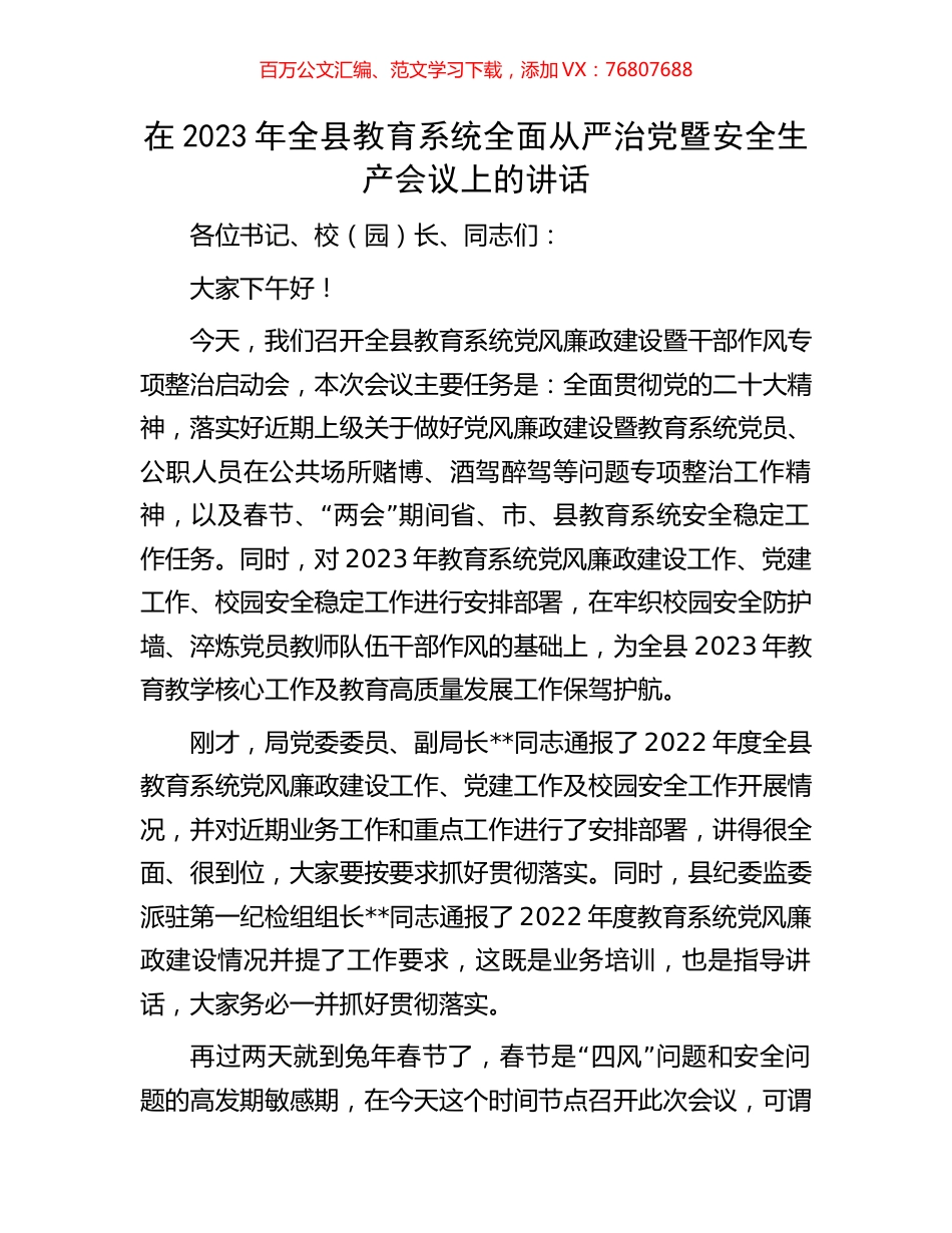 在2023年全县教育系统全面从严治党暨安全生产会议上的讲话.docx_第1页