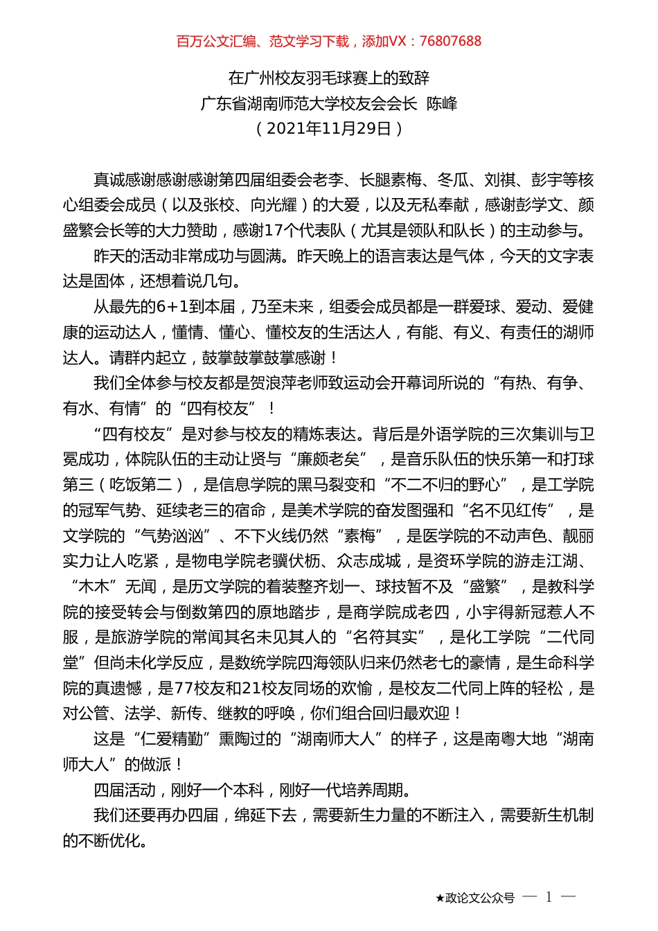 广东省湖南师范大学校友会会长陈峰：在广州校友羽毛球赛上的致辞.doc_第1页