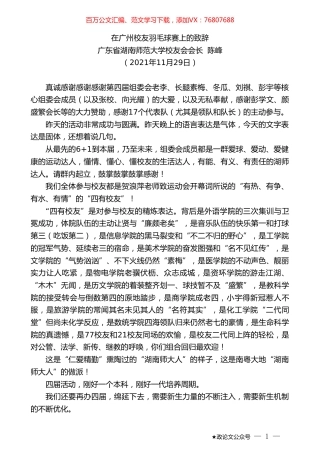 广东省湖南师范大学校友会会长陈峰：在广州校友羽毛球赛上的致辞.doc