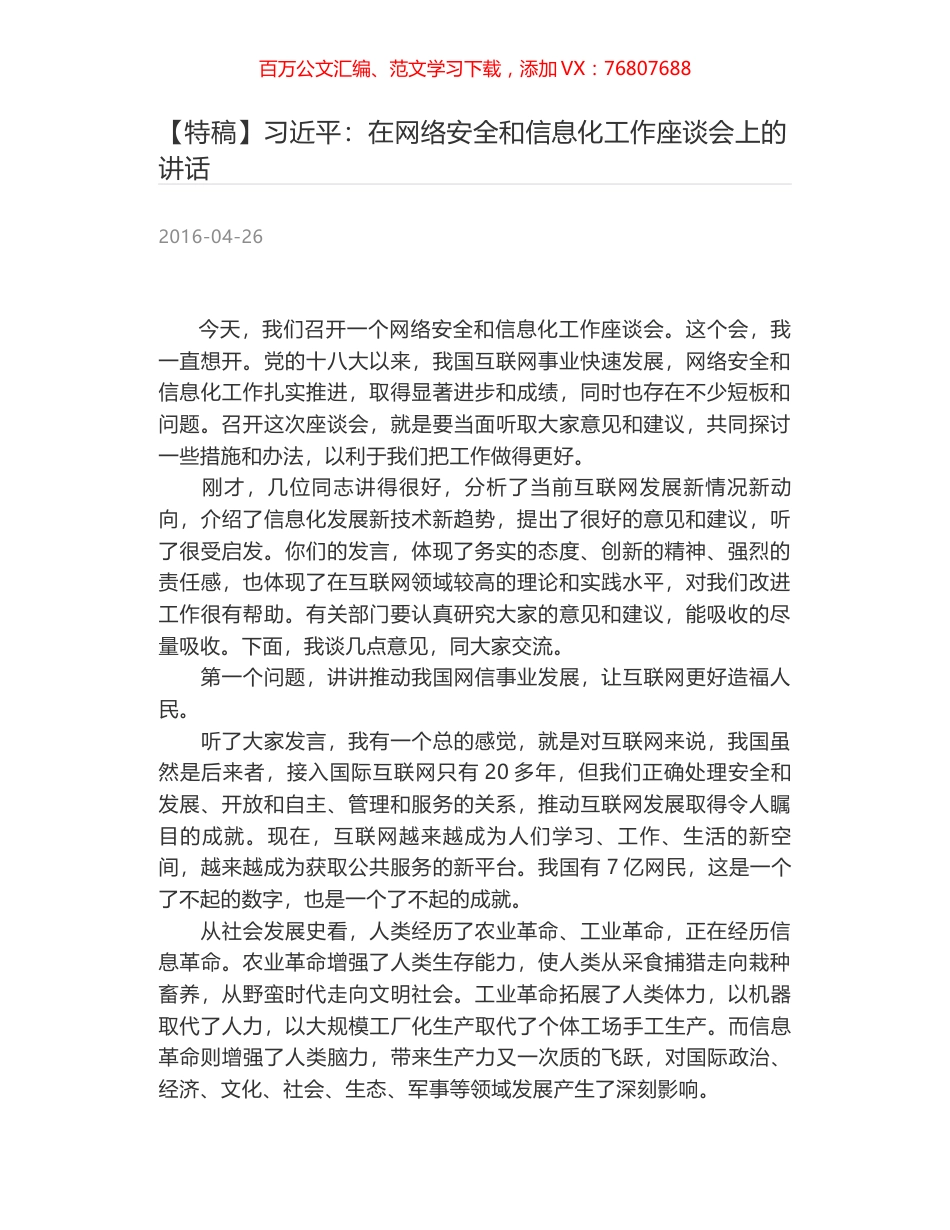 习近平：在网络安全和信息化工作座谈会上的讲话.docx_第1页
