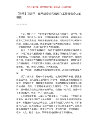 习近平：在网络安全和信息化工作座谈会上的讲话.docx