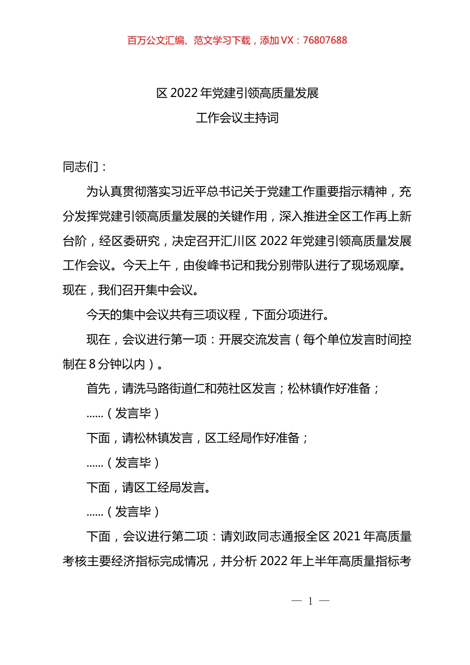 党建引领高质量发展工作会议主持词.docx_第1页