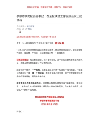 孝感市孝南区委副书记​：在全区扶贫工作视频会议上的讲话.docx