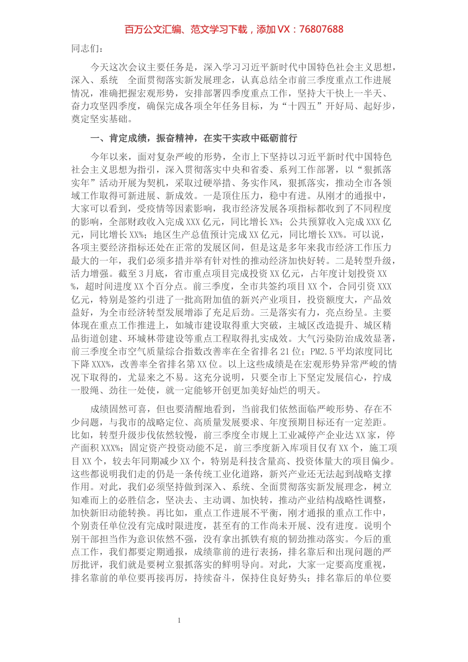 市委书记在全市四季度重点工作推进会议上的讲话​​​​​​​​.docx_第1页