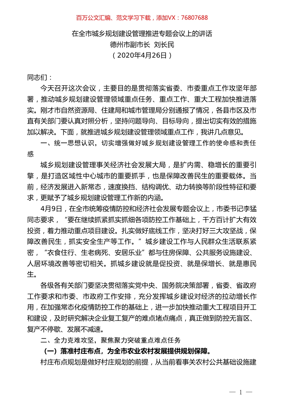 德州市副市长刘长民在全市城乡规划建设管理推进专题会议上的讲话.doc_第1页