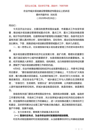 德州市副市长刘长民在全市城乡规划建设管理推进专题会议上的讲话.doc
