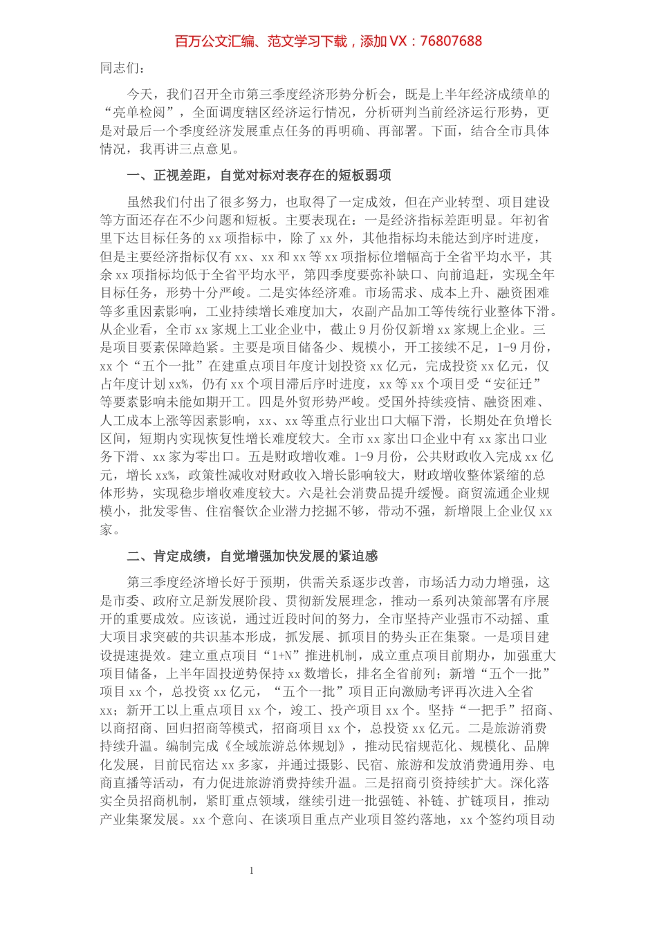 在全市第三季度经济分析会上的讲话.docx_第1页