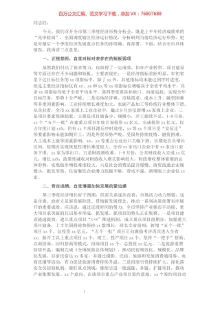 在全市第三季度经济分析会上的讲话.docx