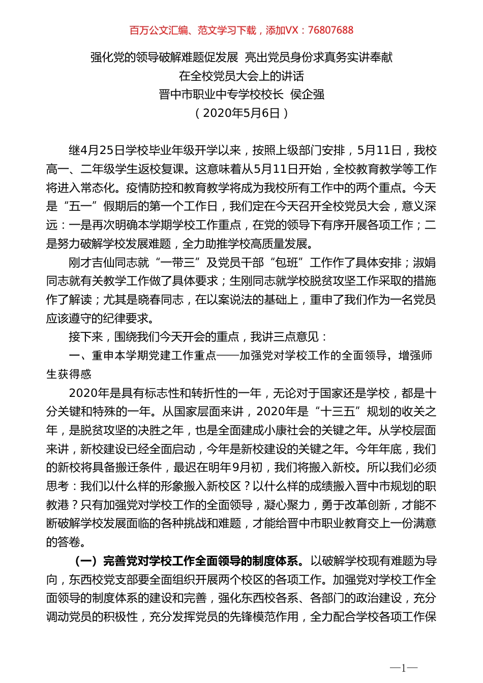晋中市职业中专学校校长侯企强在全校党员大会上的讲话.doc_第1页