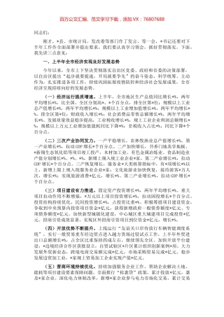 市长在2022年全市年中工作会议上的讲话.docx