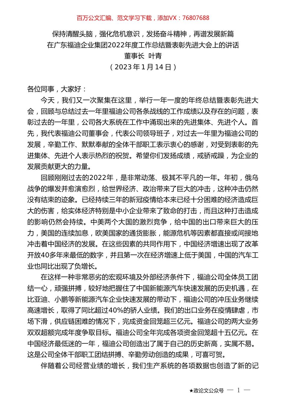 董事长叶青：在广东福迪企业集团2022年度工作总结暨表彰先进大会上的讲话.doc_第1页