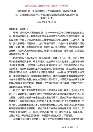 董事长叶青：在广东福迪企业集团2022年度工作总结暨表彰先进大会上的讲话.doc