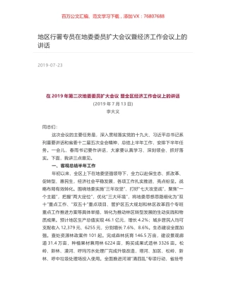 地区行署专员在地委委员扩大会议暨经济工作会议上的讲话.docx