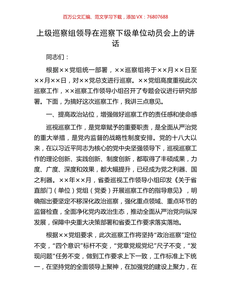 上级巡察组领导在巡察下级单位动员会上的讲话.docx_第1页