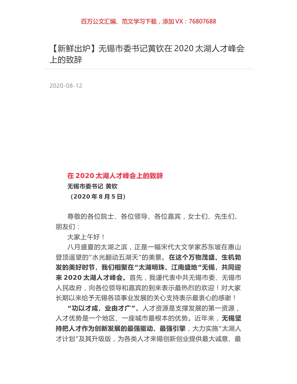 无锡市委书记黄钦在2020太湖人才峰会上的致辞.docx_第1页